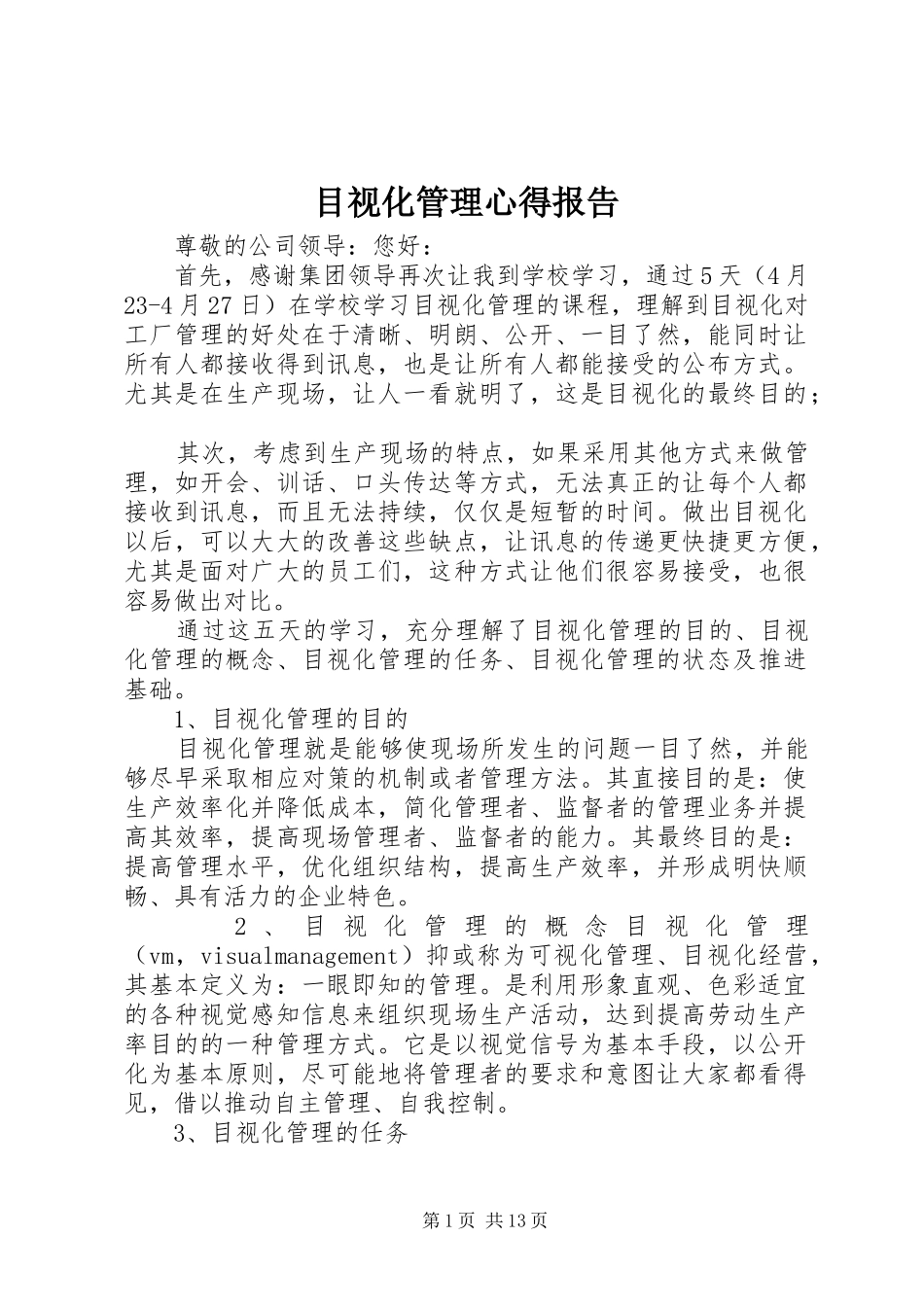 目视化管理心得报告_第1页