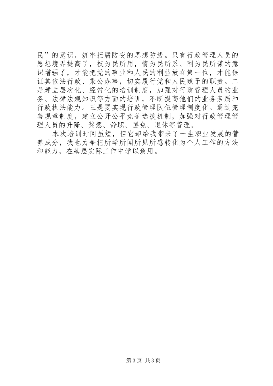 发改委干部公共管理与依法行政培训心得体会_第3页