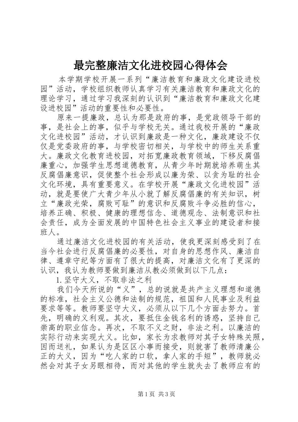 最完整廉洁文化进校园心得体会_第1页