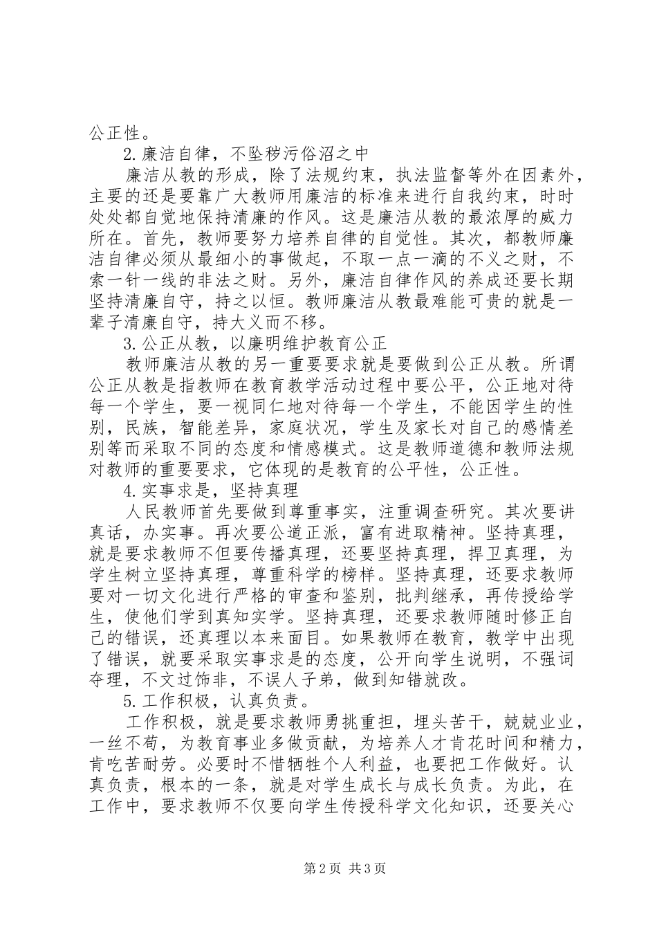 最完整廉洁文化进校园心得体会_第2页