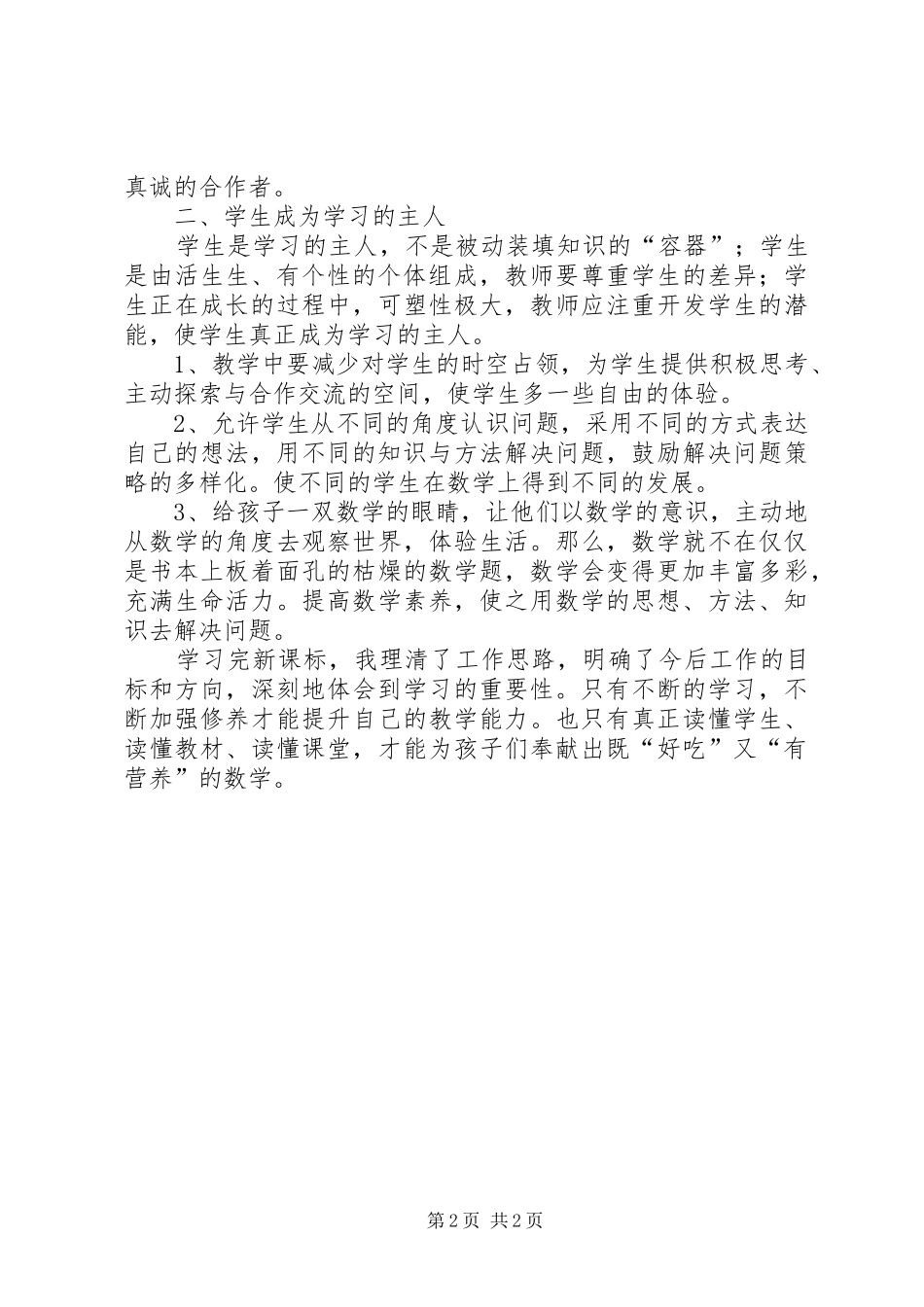 《20XX年人教版小学数学新课标解读》培学习心得体会_第2页