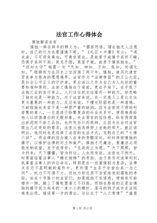 法官工作心得体会