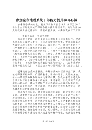 参加全市地税系统干部能力提升学习心得