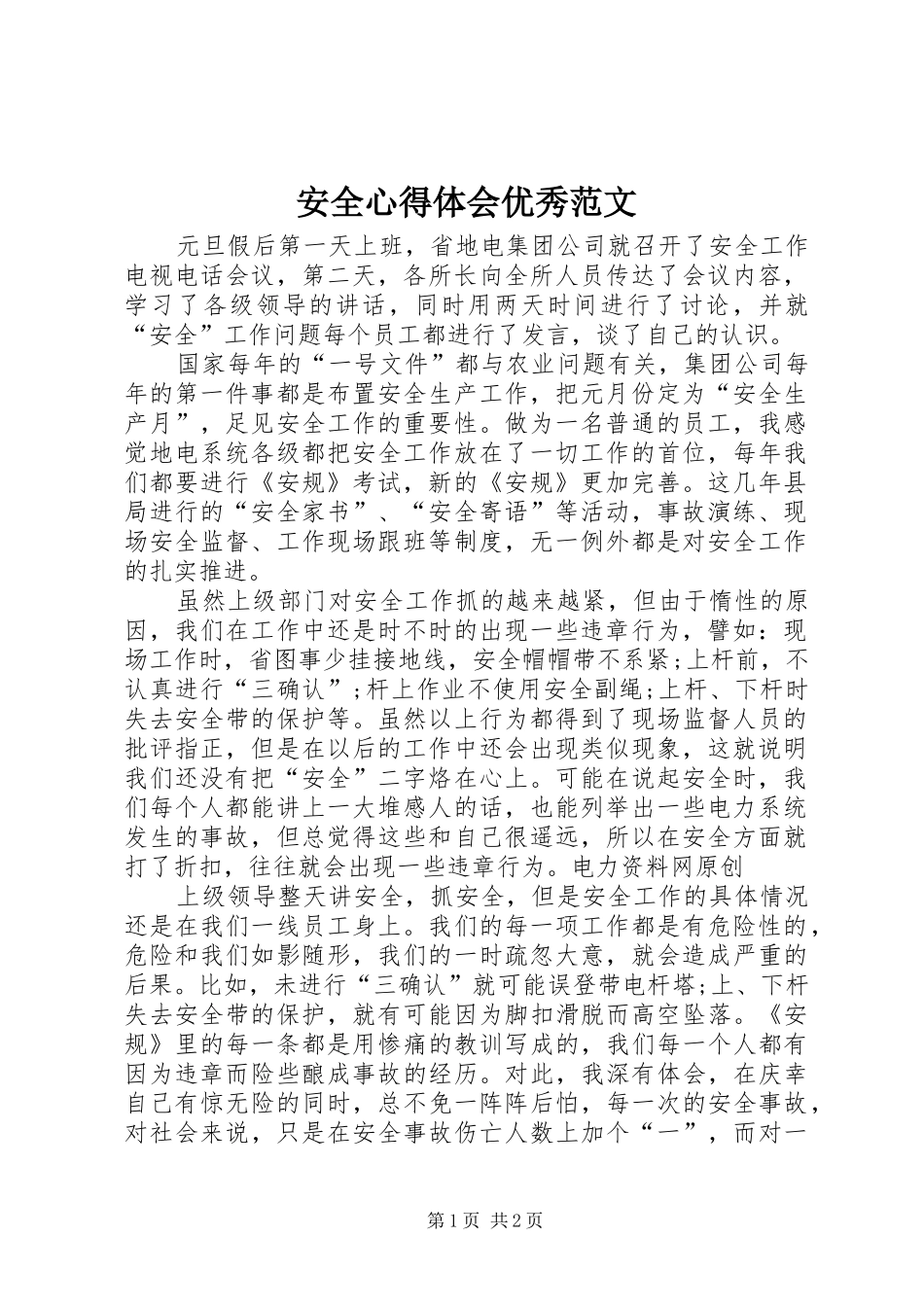 安全心得体会优秀范文_第1页