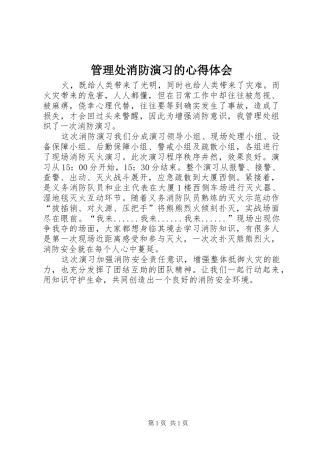 管理处消防演习的心得体会
