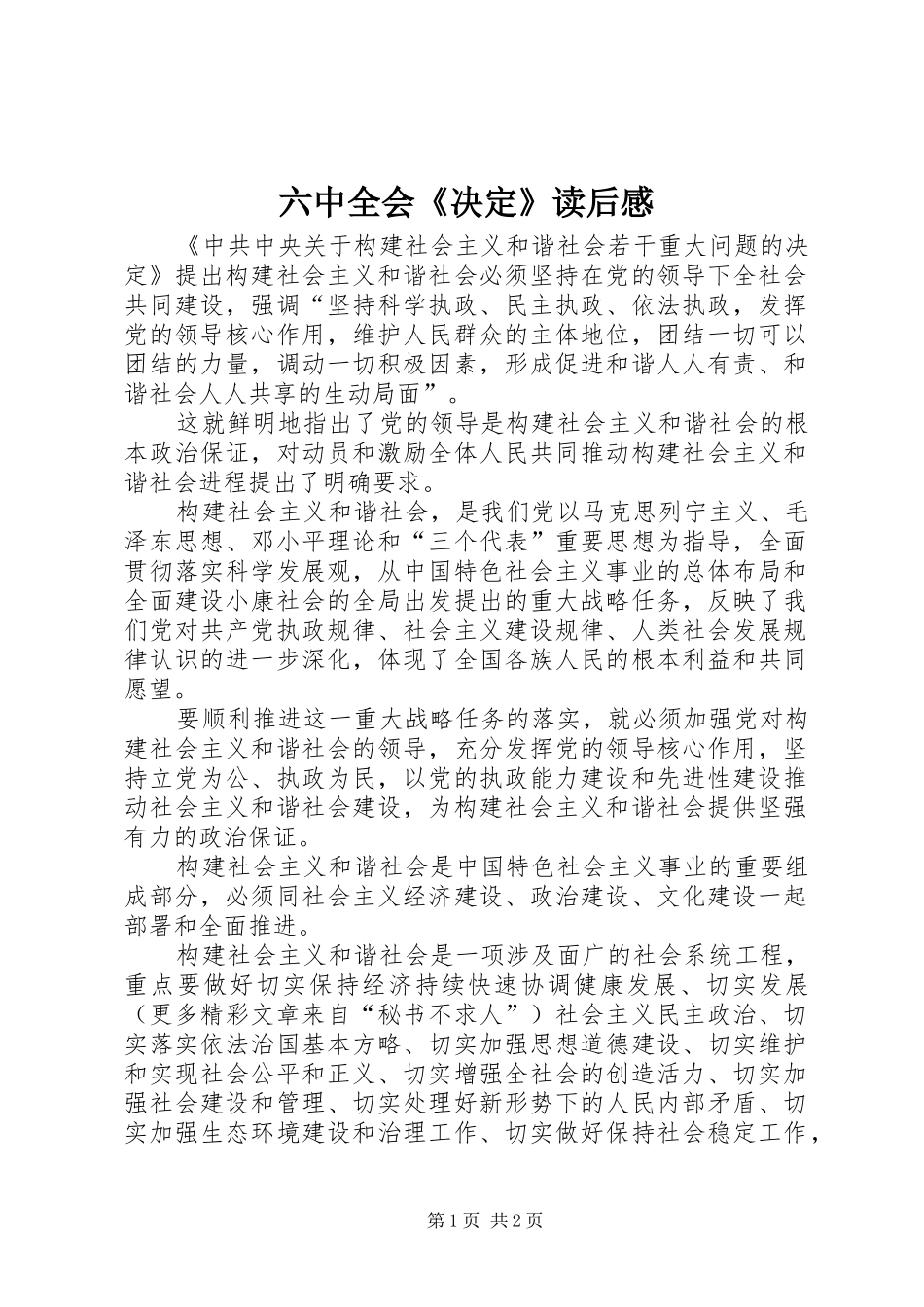 六中全会《决定》读后感_第1页