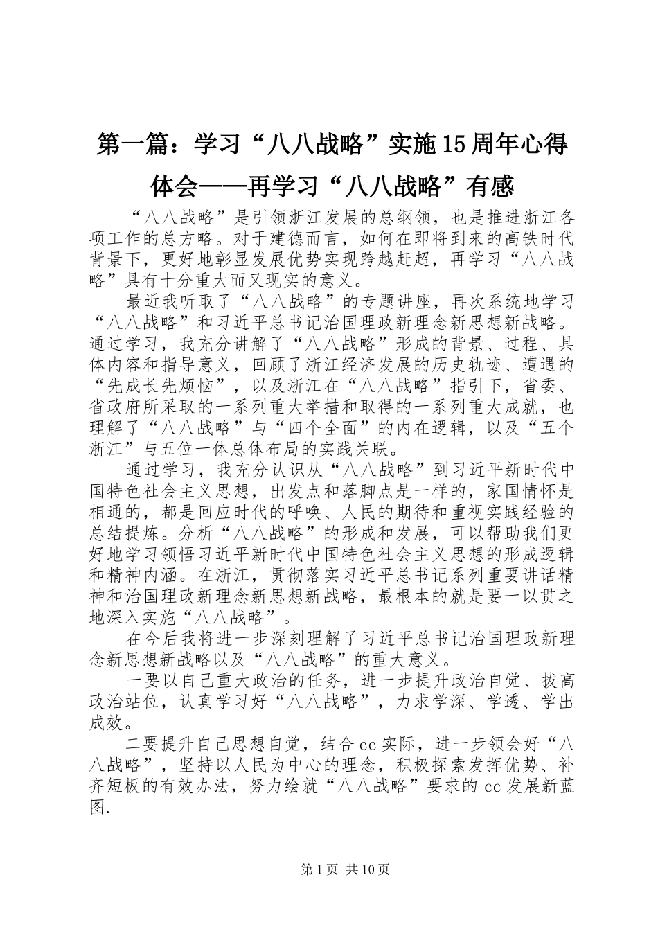 第一篇：学习“八八战略”实施15周年心得体会——再学习“八八战略”有感_第1页