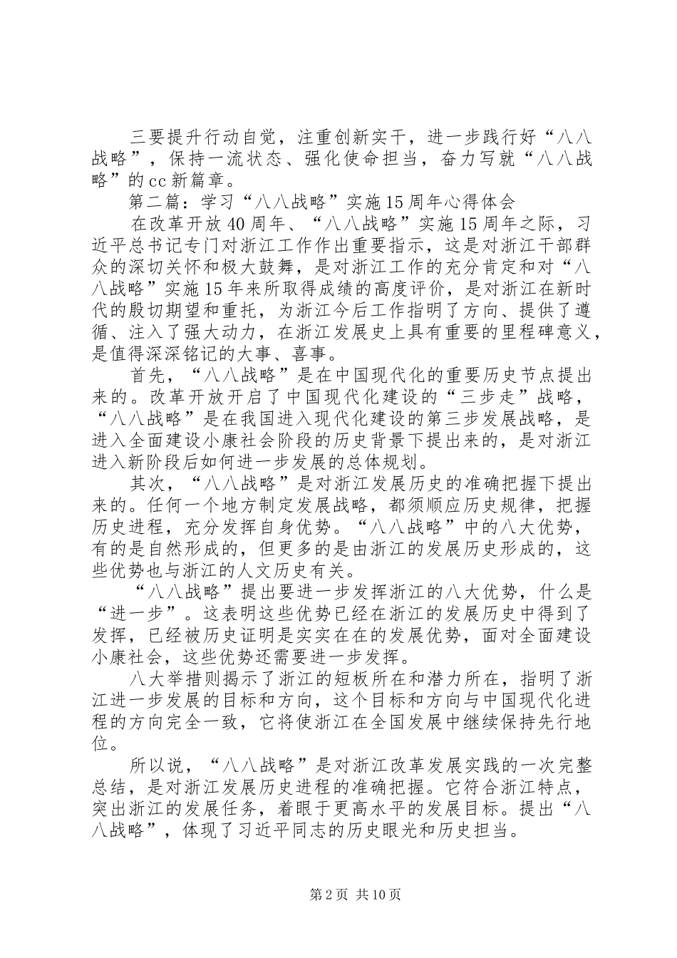 第一篇：学习“八八战略”实施15周年心得体会——再学习“八八战略”有感_第2页