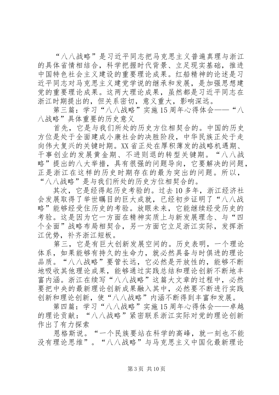 第一篇：学习“八八战略”实施15周年心得体会——再学习“八八战略”有感_第3页
