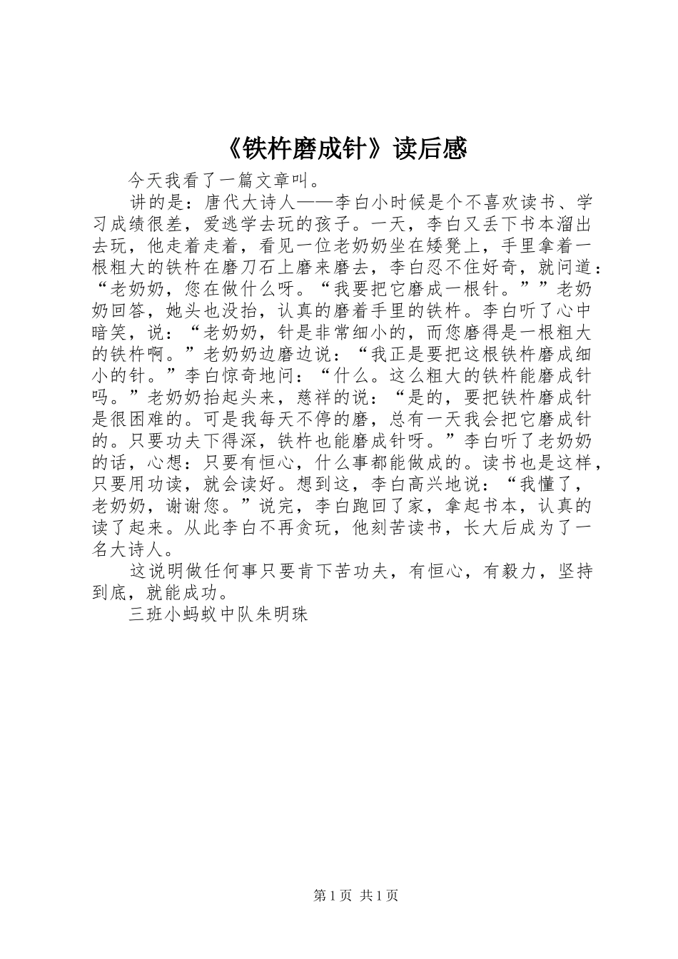 《铁杵磨成针》读后感_第1页