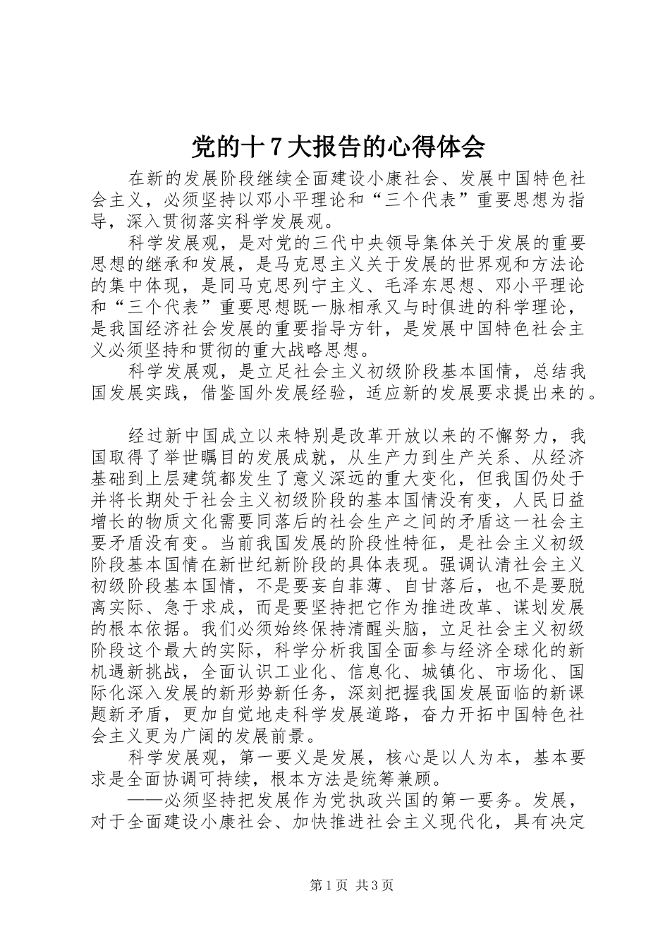 党的十7大报告的心得体会_第1页