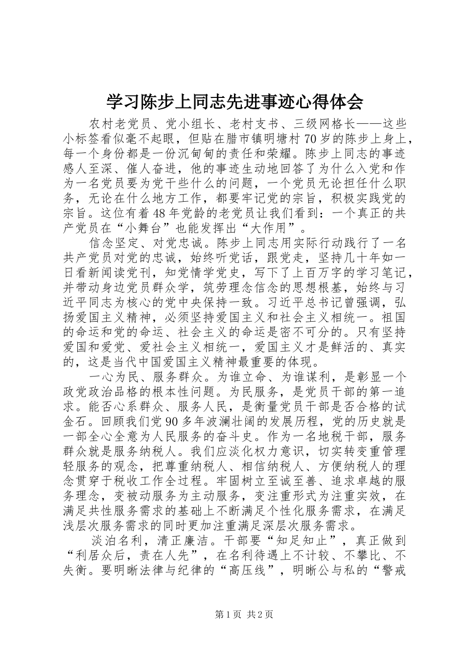 学习陈步上同志先进事迹心得体会_第1页