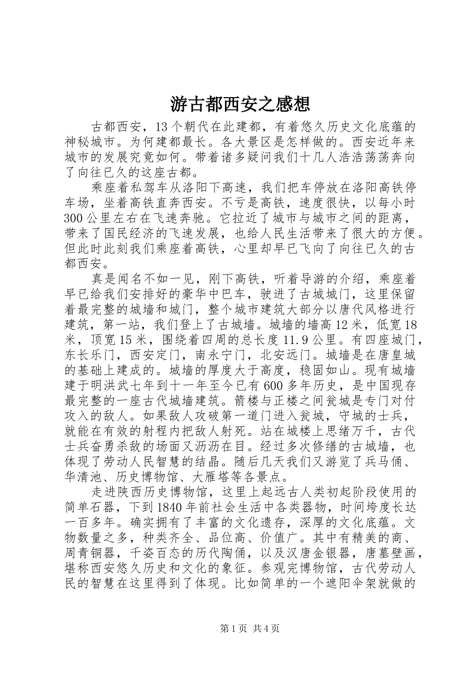 游古都西安之感想_第1页