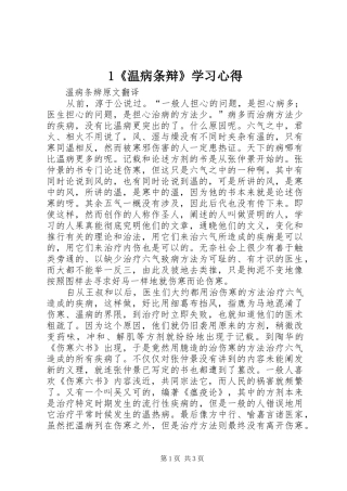 1《温病条辩》学习心得