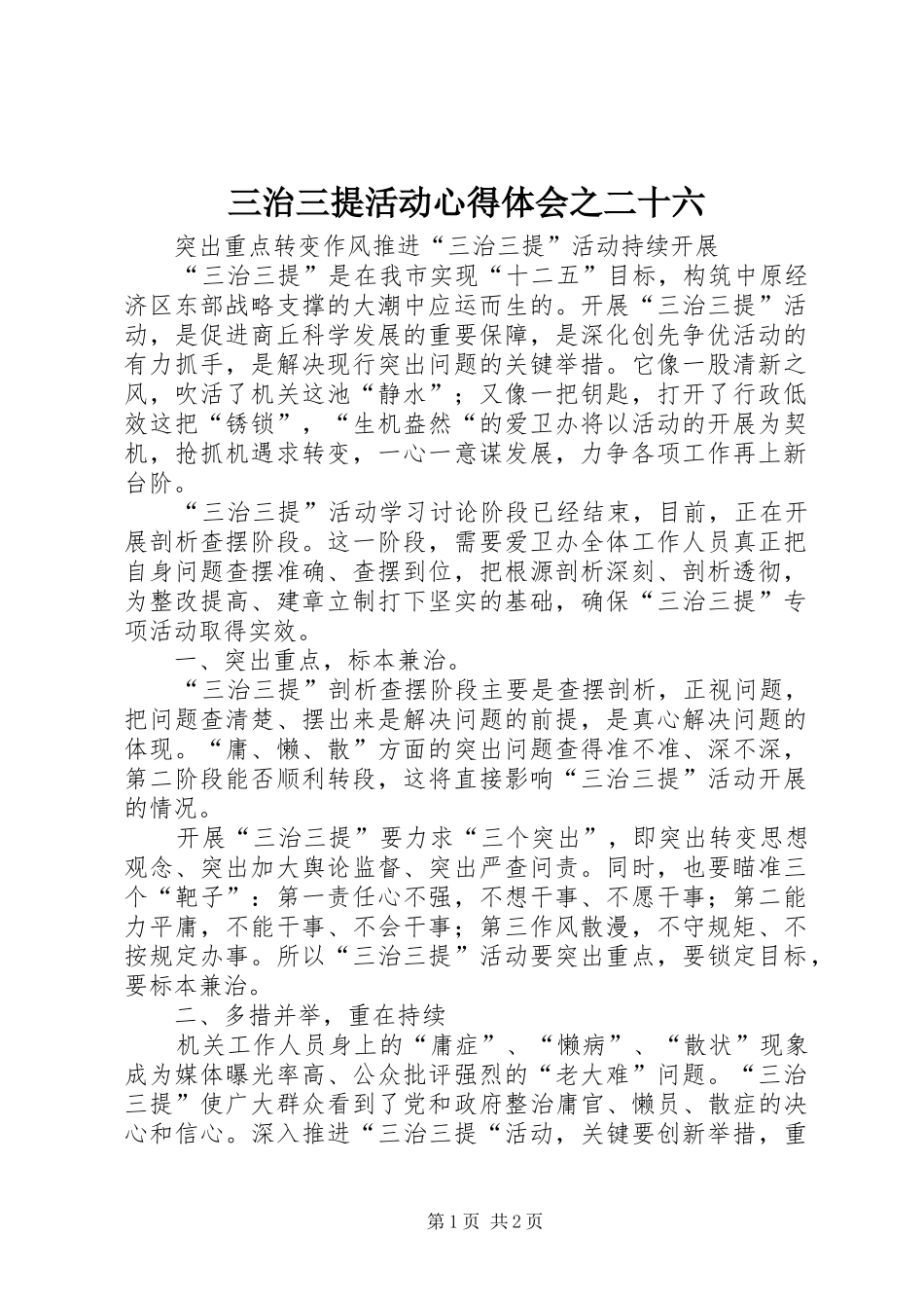 三治三提活动心得体会之二十六_第1页