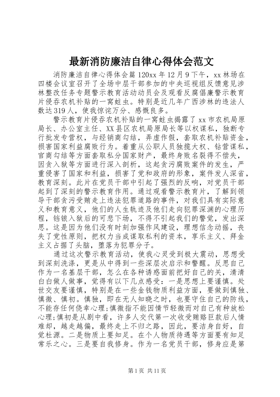 最新消防廉洁自律心得体会范文_第1页