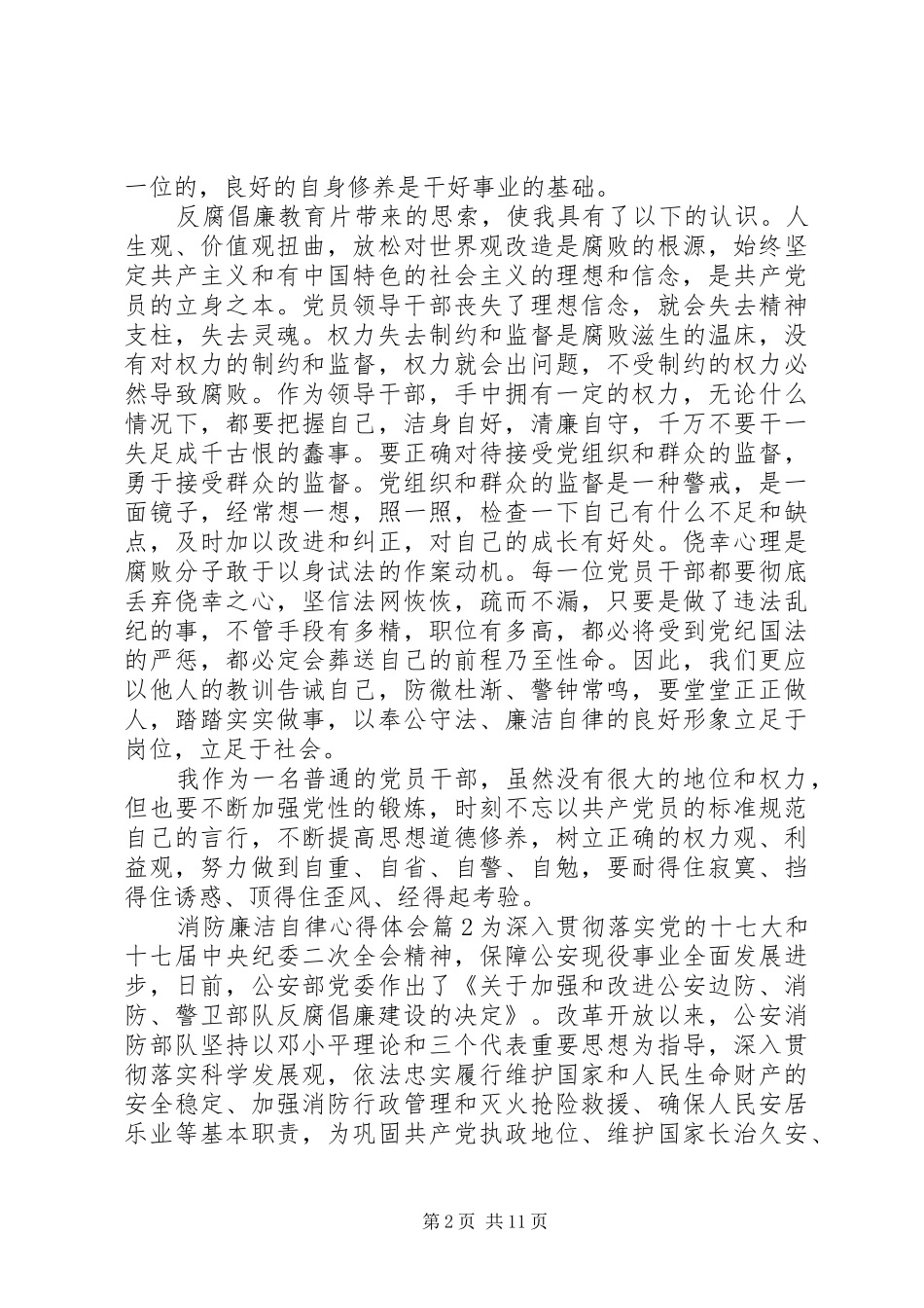最新消防廉洁自律心得体会范文_第2页