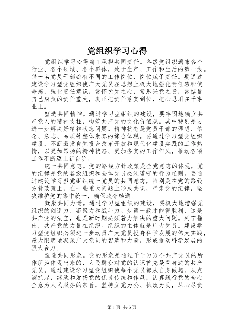 党组织学习心得_第1页