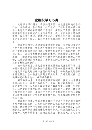 党组织学习心得