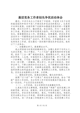 基层党务工作者创先争优活动体会