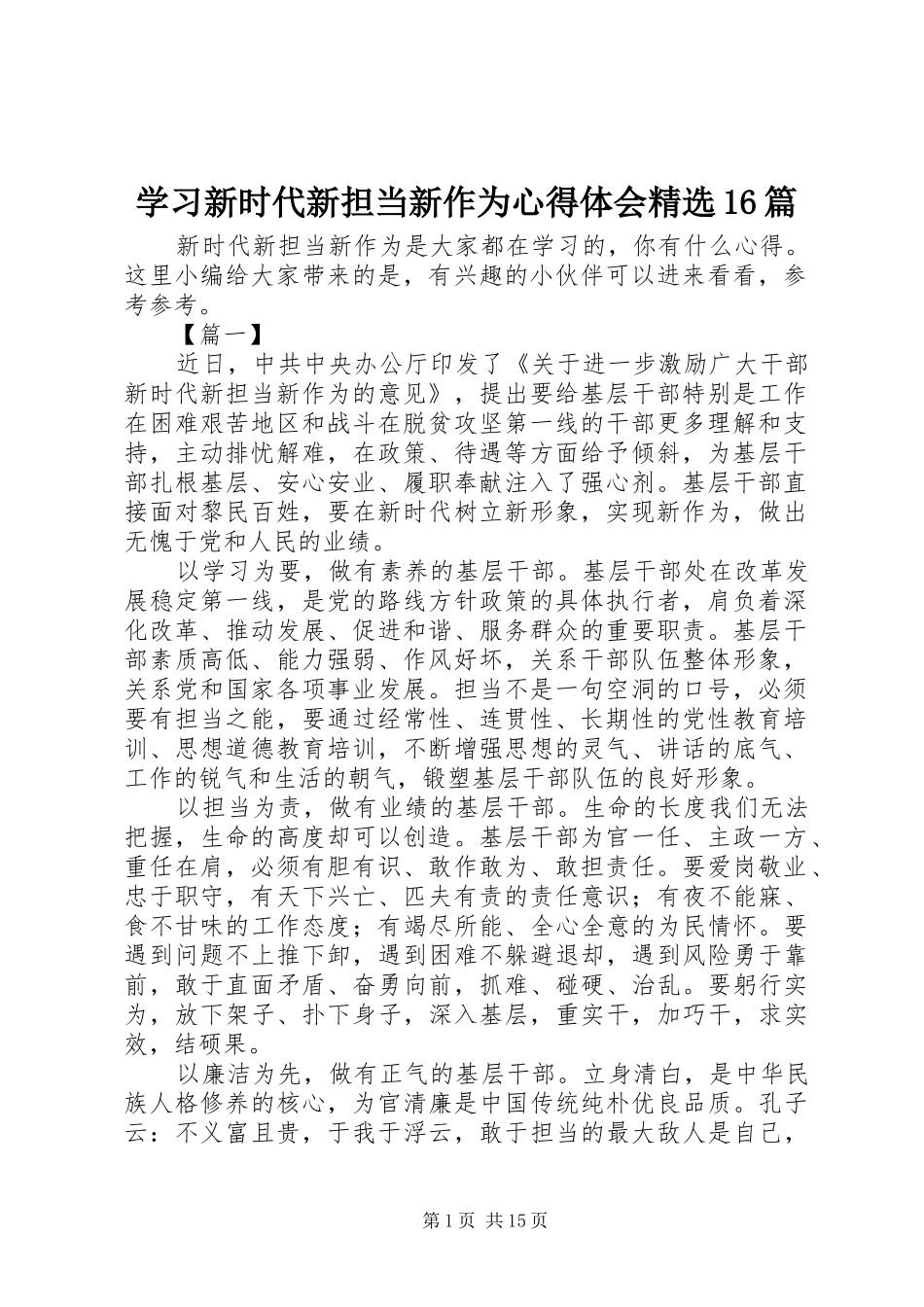 学习新时代新担当新作为心得体会精选16篇_第1页