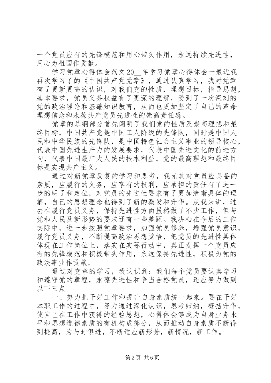 最新学习党章心得体会范文精选材料合集_第2页