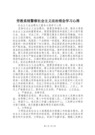 劳教系统警察社会主义法治理念学习心得