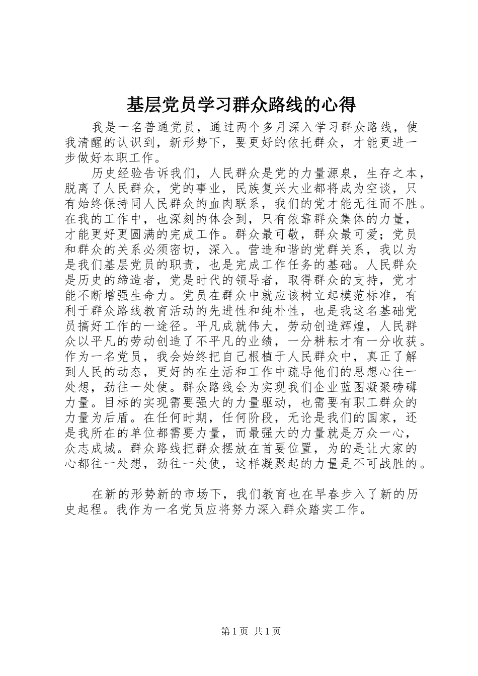 基层党员学习群众路线的心得_第1页