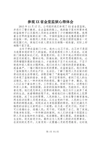参观XX省金堂监狱心得体会