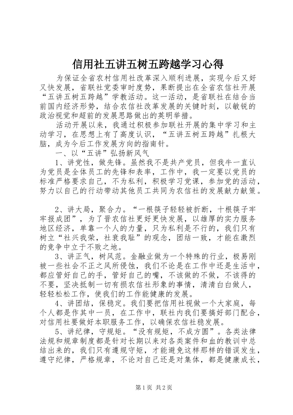 信用社五讲五树五跨越学习心得_第1页