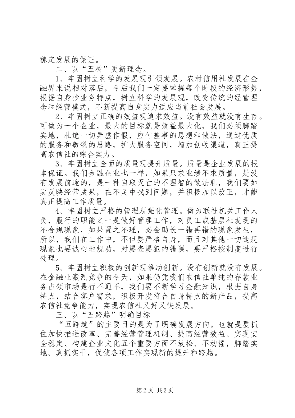 信用社五讲五树五跨越学习心得_第2页