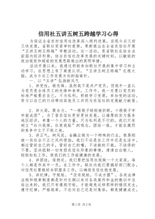 信用社五讲五树五跨越学习心得