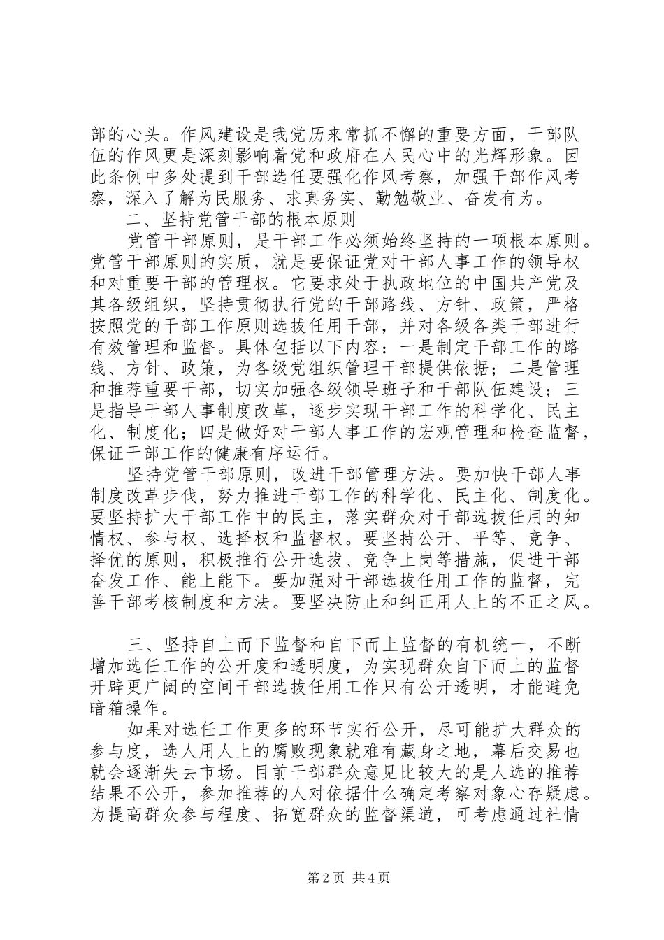 学习《党政领导干部选拔任用工作条例》心得体会[范文大全]_第2页