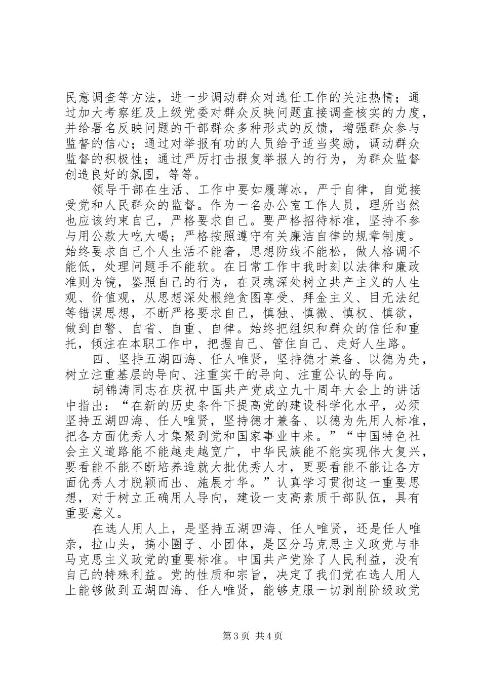学习《党政领导干部选拔任用工作条例》心得体会[范文大全]_第3页