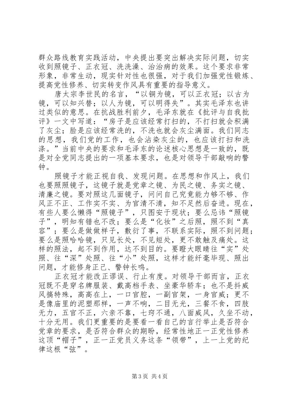 学习照镜子正衣冠洗洗澡治治病心得体会_第3页