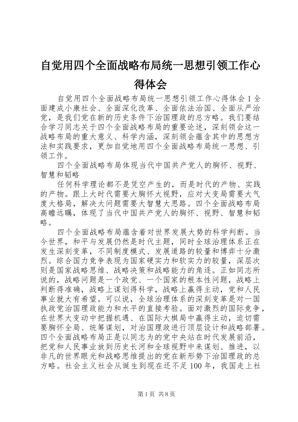 自觉用四个全面战略布局统一思想引领工作心得体会_第1页