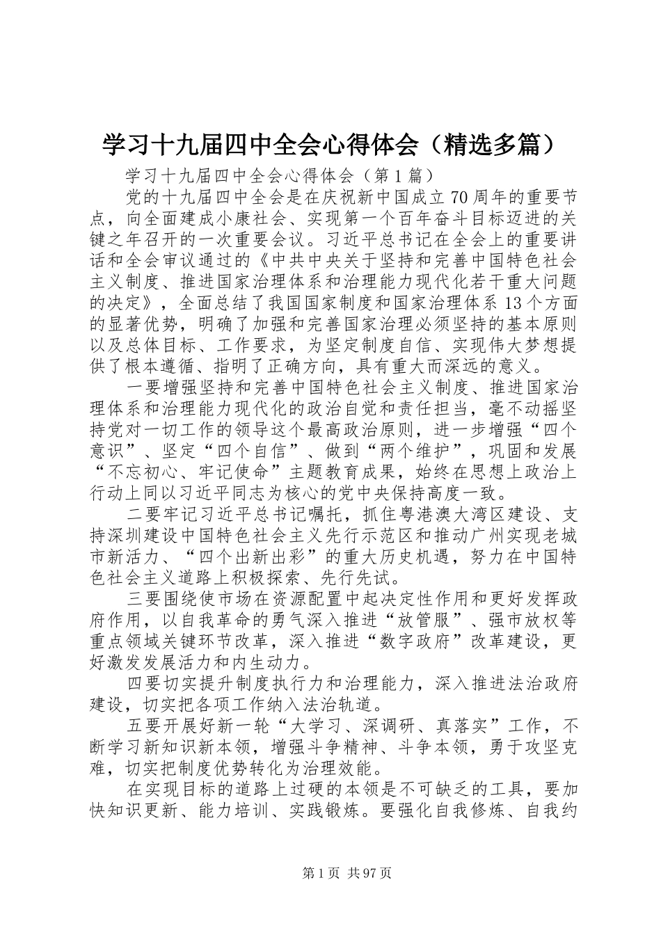 学习十九届四中全会心得体会（精选多篇）_第1页