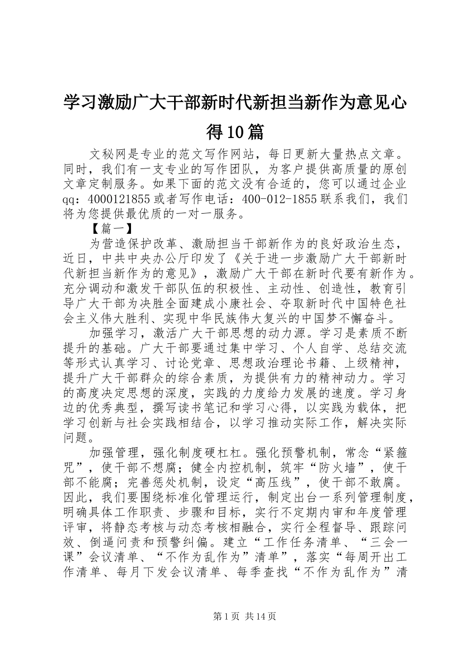 学习激励广大干部新时代新担当新作为意见心得10篇_第1页