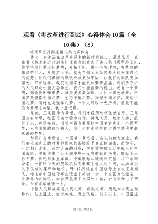 观看《将改革进行到底》心得体会10篇（全10集）（8）