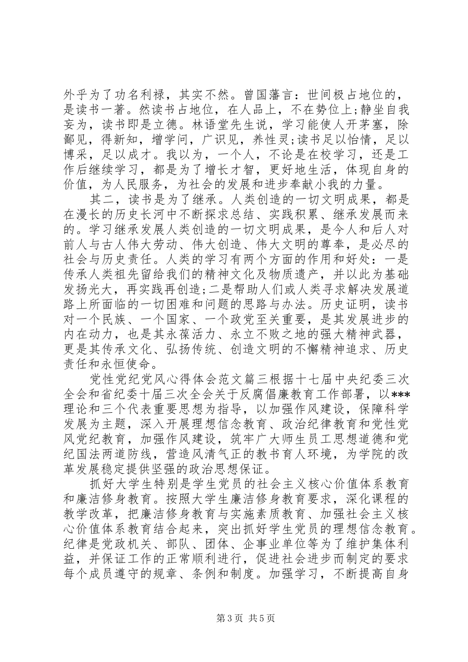 党性党纪党风心得体会_第3页