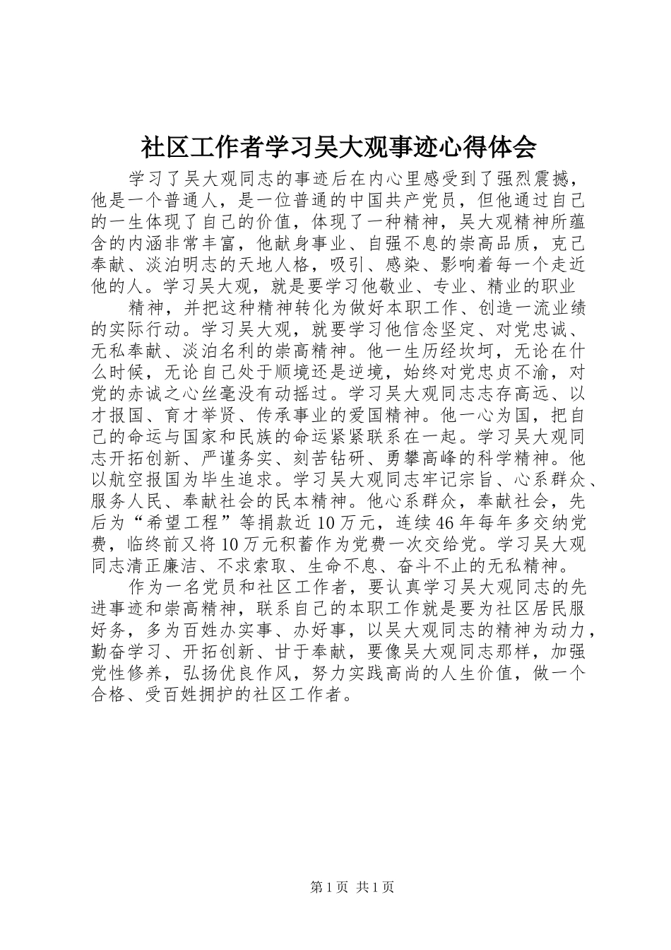 社区工作者学习吴大观事迹心得体会_第1页
