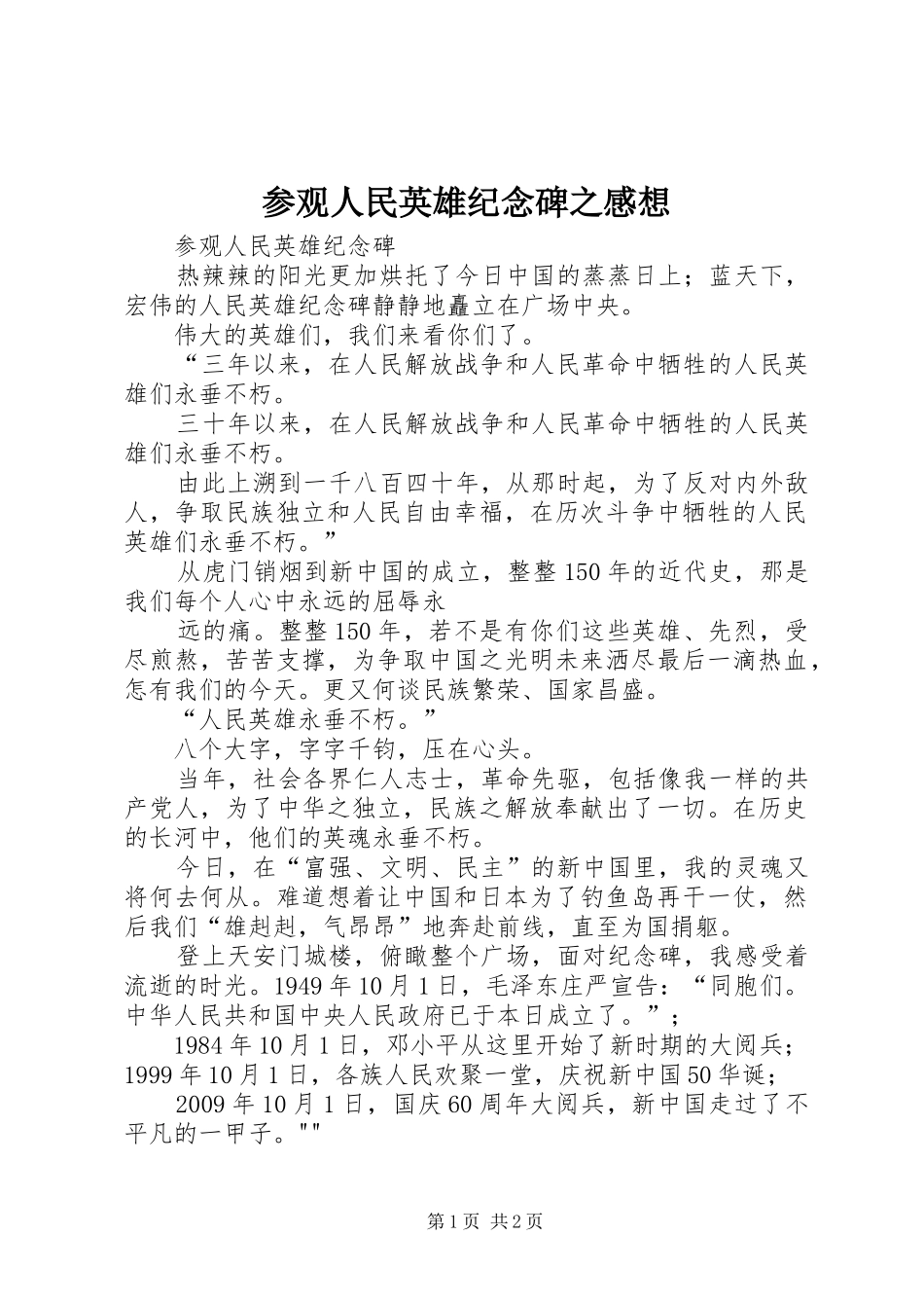 参观人民英雄纪念碑之感想_第1页