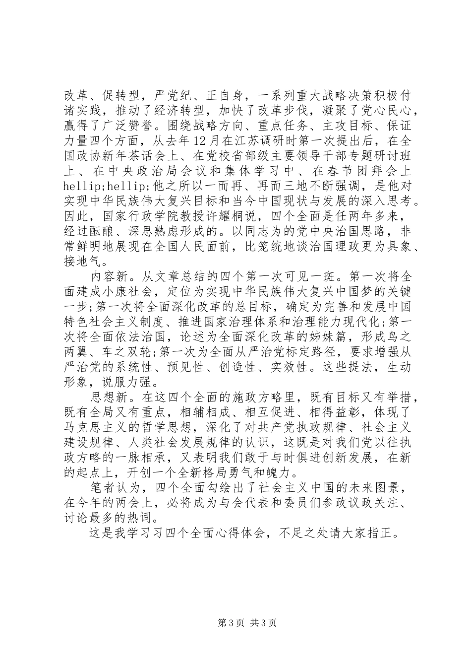 党员四个全面专题学习心得体会_第3页