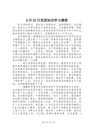 6月25日党团知识学习感想