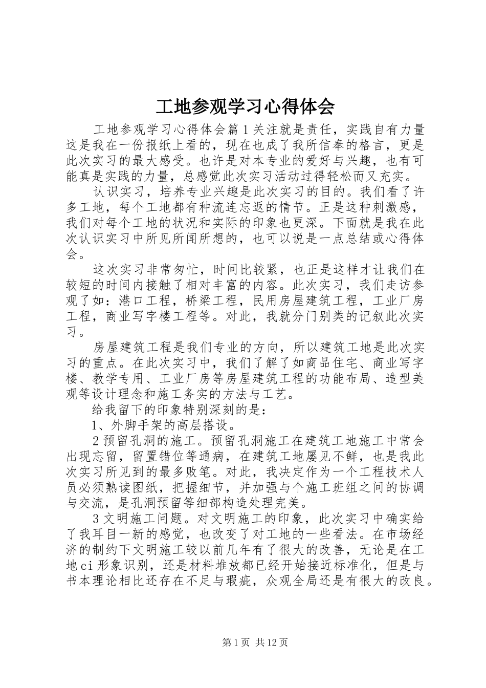 工地参观学习心得体会_第1页