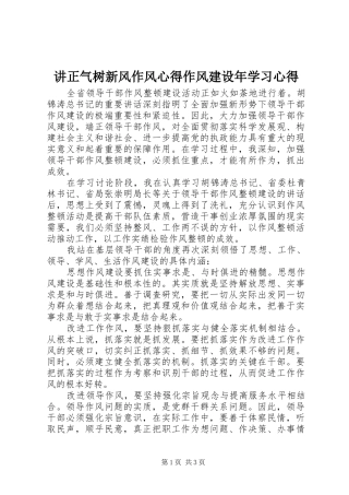讲正气树新风作风心得作风建设年学习心得