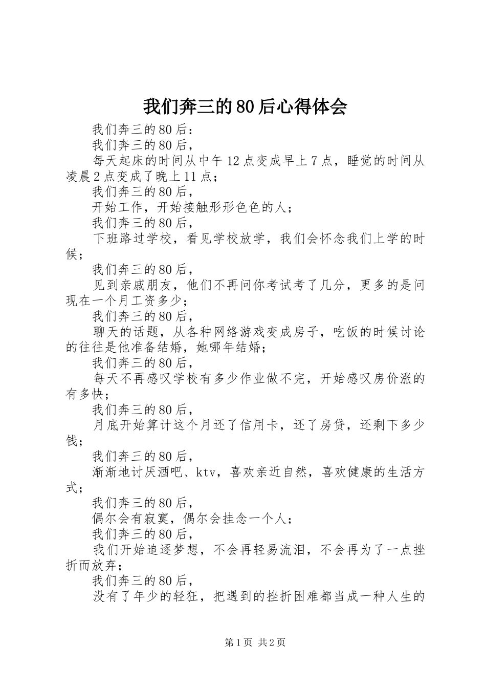 我们奔三的80后心得体会_第1页
