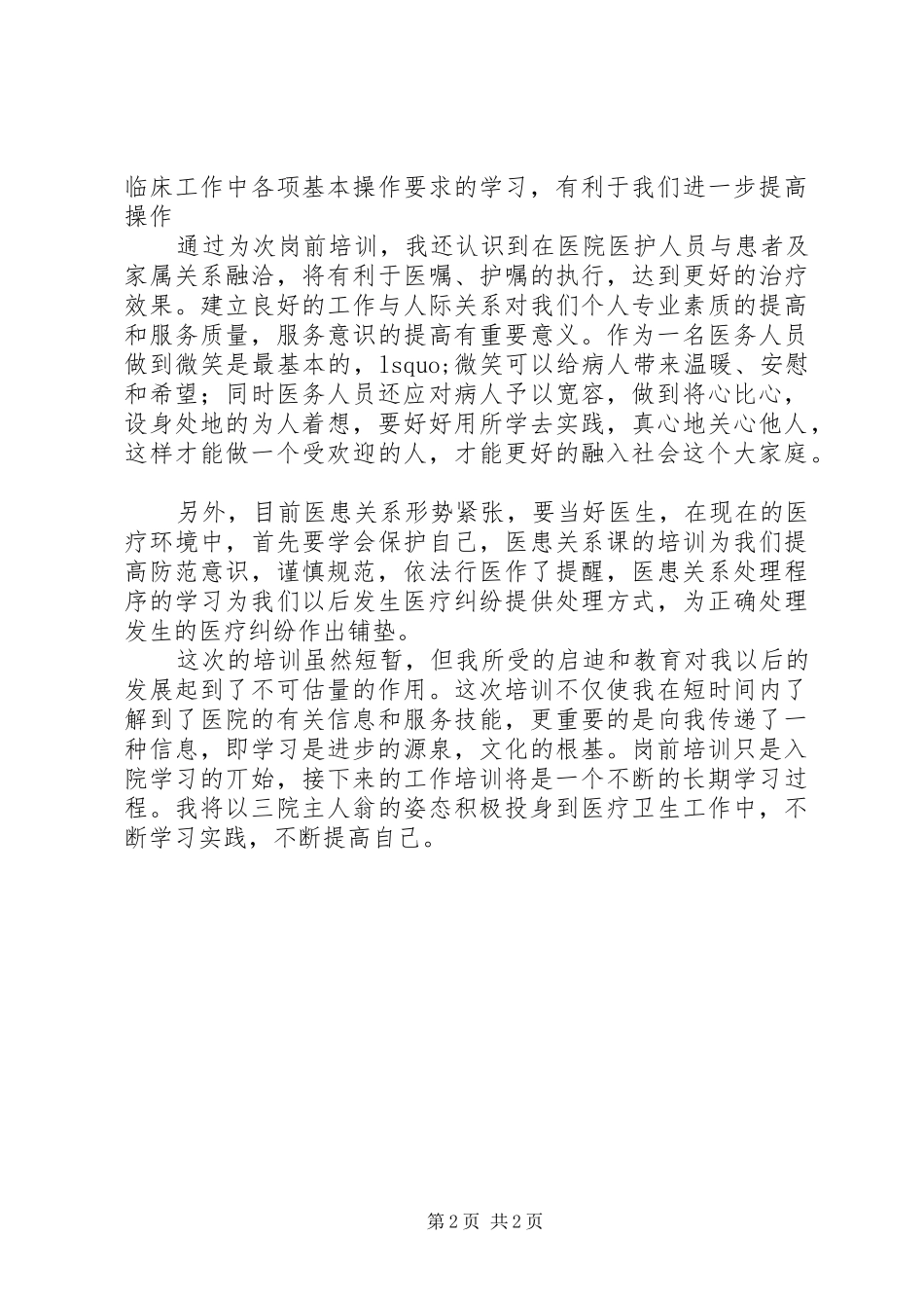医院医生岗前培训心得体会_第2页