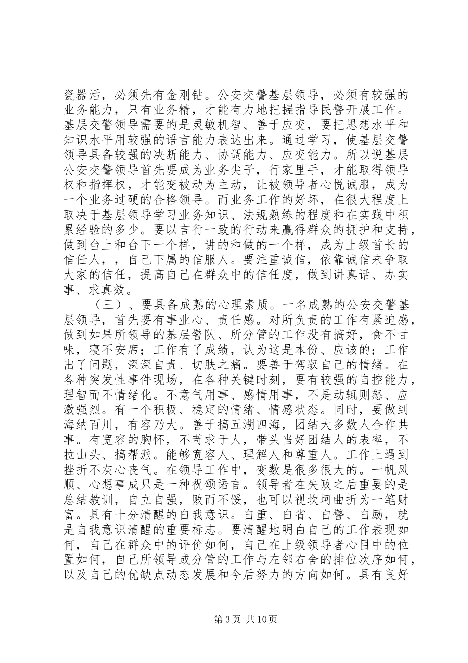 基层交警队领导须具备的基本素质心得_第3页