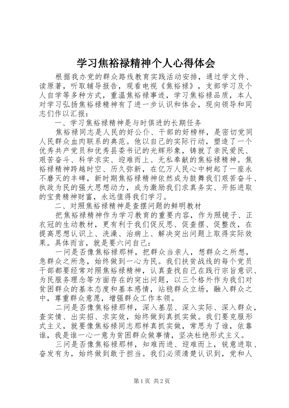 学习焦裕禄精神个人心得体会_第1页